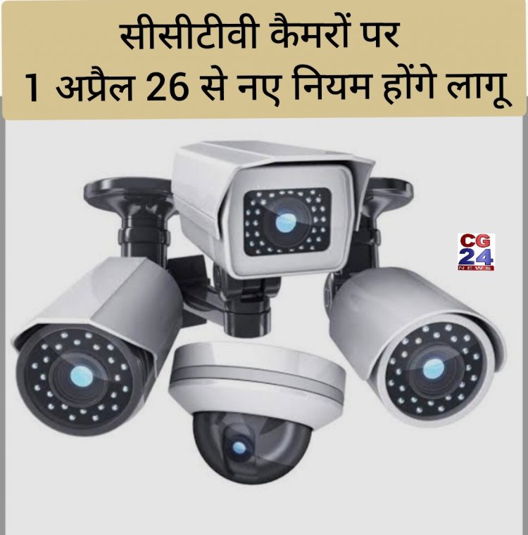 डेटा सुरक्षा और जासूसी के खतरे को देखते हुए 1 अप्रैल से CC TV कैमरों पर नए नियम लागू