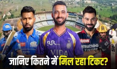 रायपुर में IPL 2026 का रोमांच: RCB, MI और KKR के बीच होगी भिड़ंत…. जानिए कितने में मिल रहा टिकट?