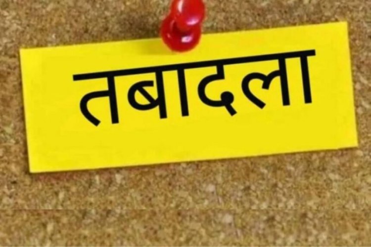 CG : बड़ी संख्या में प्रधान आरक्षक और आरक्षकों के तबादले, एसपी ने जारी किया आदेश, देखें पूरी लिस्ट