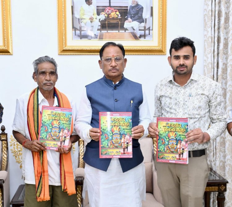 मुख्यमंत्रीश्री विष्णुदेव साय ने पद्मश्री जागेश्वर यादव के जीवन पर आधारित पुस्तक “बिरहोर जननायक” का किया विमोचन
