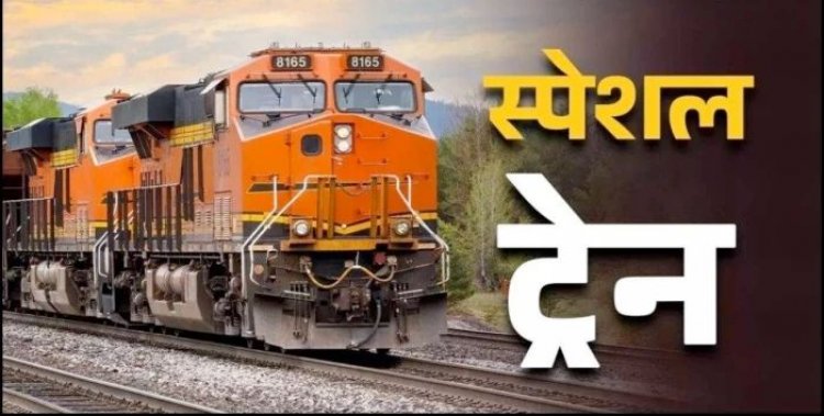 यात्रियों के लिए बड़ी राहत: ग्रीष्मकालीन स्पेशल ट्रेन का ऐलान, तय हुई तारीखें; सफर होगा आसान, देखें पूरी डिटेल…