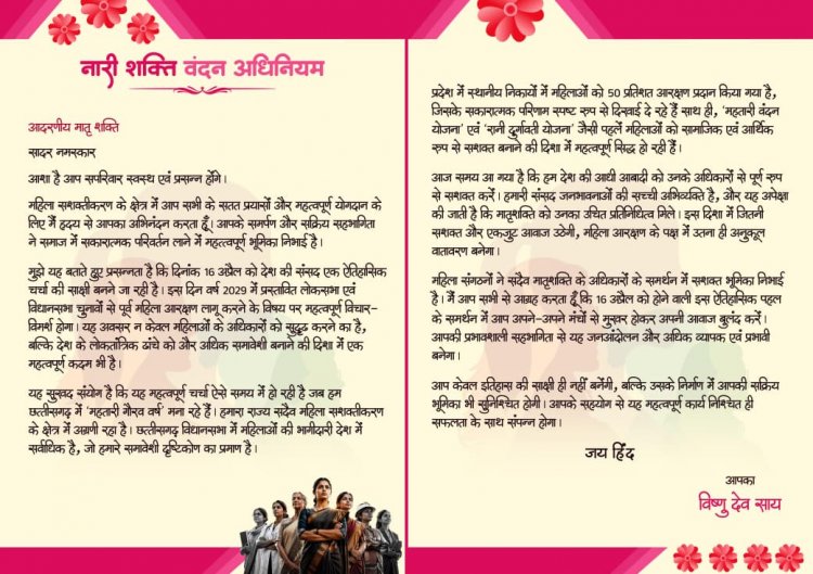 संसद में नारी शक्ति वंदन अधिनियम पर 16 को चर्चा, ऐतिहासिक पहल - सीएम साय