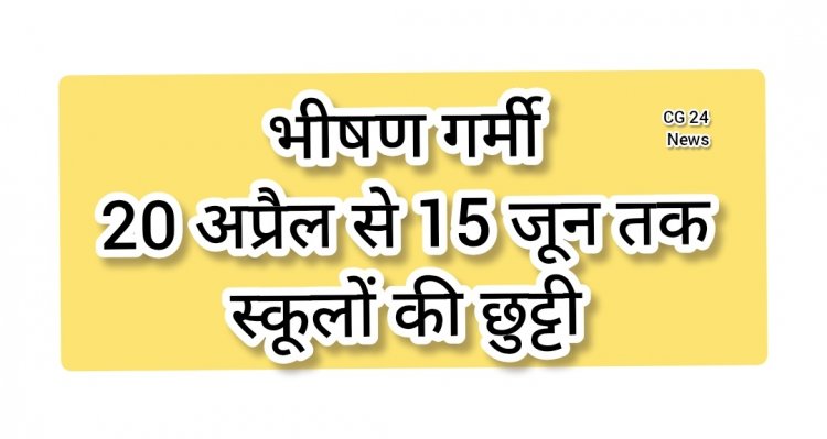 *भीषण गर्मी को देखते हुए ग्रीष्मकालीन अवकाश में संशोधन, अब 20 अप्रैल से 15 जून तक रहेगा स्कूलों में अवकाश*