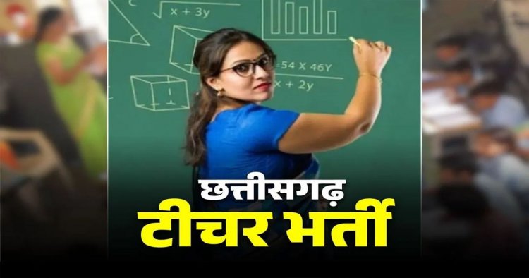 Teacher Bharti 2026 : छत्तीसगढ़ में 2292 सहायक शिक्षकों की भर्ती शुरू, नोट कर लें परीक्षा की डेट… जानिए सबकुछ