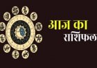 Aaj Ka Rashifal: 17 मई को मेष राशि से लेकर मीन का दिन कैसा रहेगा, पढ़ें राशिफल