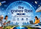 विश्व दूरसंचार दिवस : डिजिटल क्रांति, वैश्विक संवाद और मानव सभ्यता का नया युग