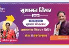 कल घरजियाबथान और कुसुमताल में आयोजित होंगे जनसमस्या निवारण शिविर