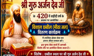 30 मई को सिक्खों के पांचवें गुरु श्री गुरु अर्जन देव जी के शहीदी दिवस अवसर पर छत्तीसगढ़ सिक्ख समाज करेगा विशाल छबील -  शरबत वितरण कार्यक्रम