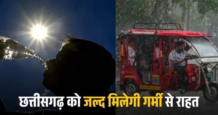 CG WEATHER : बदला मौसम का मिजाज, गरज-चमक और तेज हवाओं के साथ बारिश के आसार