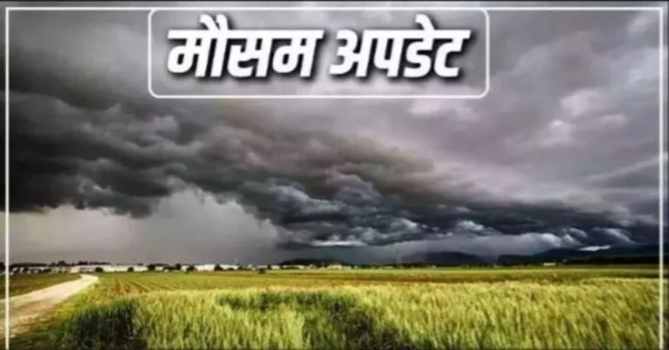 CG WEATHER : मई की तपिश पर ब्रेक, छत्तीसगढ़ में बदला मौसम—बारिश, ओले और तेज आंधी का अलर्ट
