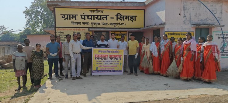 सुशासन तिहार 2026 : सिमड़ा ग्राम पंचायत में श्रमदान कर दिया स्वच्छता का संदेश