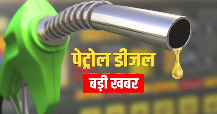 घबराने की जरूरत नहीं: छत्तीसगढ़ में 3.29 करोड़ लीटर पेट्रोल तथा 7.76 करोड़ लीटर डीजल उपलब्ध