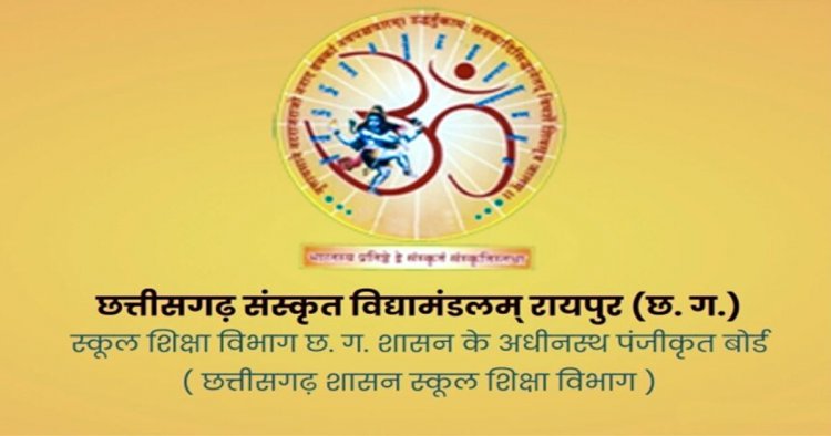 CG : छत्तीसगढ़ संस्कृत विद्यामण्डलम्: द्वितीय मुख्य परीक्षा जून 2026 की समय-सारिणी जारी