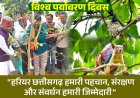 विश्व पर्यावरण दिवस पर वन मंत्री केदार कश्यप का प्रदेशवासियों को संदेश: कहा "हरियर छत्तीसगढ़ हमारी पहचान, संरक्षण और संवर्धन हमारी जिम्मेदारी