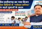 विकसित छत्तीसगढ़ का नया विजन: पारंपरिक डिग्रियों से ग्लोबल करियर की ओर बढ़ते युवाओं के कदम