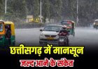 CG WEATHER : छत्तीसगढ़ में मानसून की दस्तक करीब, 11 जून से तेज बारिश और आंधी-तूफान के आसार