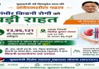 मुख्यमंत्री विष्णुदेव साय ने गंभीर किडनी रोगी के उपचार हेतु 3.95 लाख रुपये की सहायता राशि स्वीकृत की