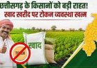 छत्तीसगढ़ में खाद खरीदने की टोकन व्यवस्था खत्म, किसानों को मिलेगी सीधी सुविधा