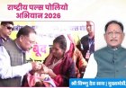 मुख्यमंत्री विष्णु देव साय ने प्रदेशवासियों से की राष्ट्रीय पल्स पोलियो अभियान में सक्रिय भागीदारी की अपील