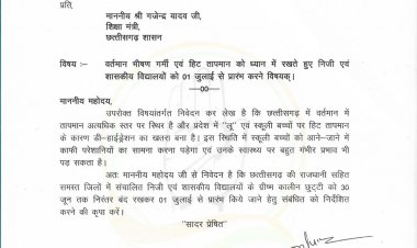 राजधानी रायपुर सहित छत्तीसगढ़ में गर्मी के चलते स्कूलों को 01 जुलाई से प्रारंभ करने हेतु विकास उपाध्याय ने शिक्षा मंत्री और कलेक्टर को लिखा पत्र