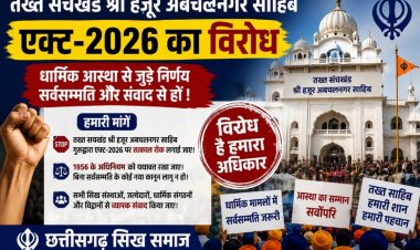 तख्त सचखंड श्री हजूर अबचलनगर साहिब गुरुद्वारा एक्ट-2026 पर पुनर्विचार की मांग, मुख्यमंत्री देवेंद्र फडणवीस को छत्तीसगढ़ सिक्ख समाज ने भेजा पत्र