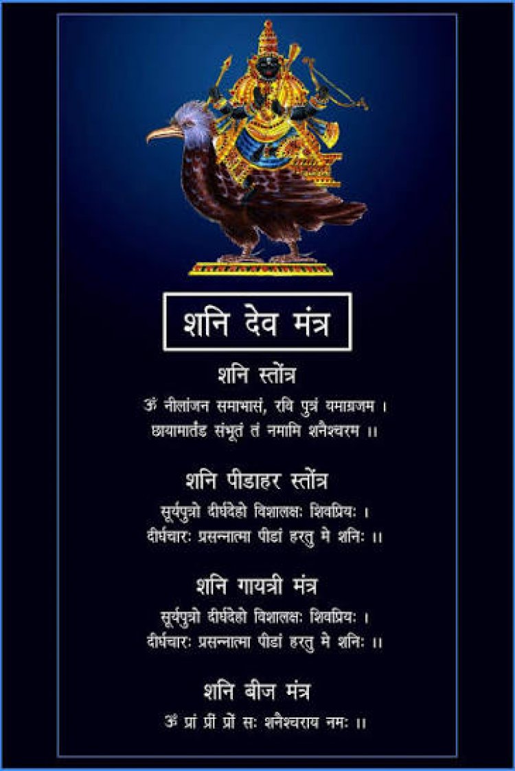 प्रति शनिवार श्री शनि देव के इन विशेष मंत्रों के जाप से यश, सुख, समृद्धि, कीर्ति, पराक्रम, वैभव, सफलता और अपार धन-धान्य के साथ प्रगति के द्वार खुलते हैं।