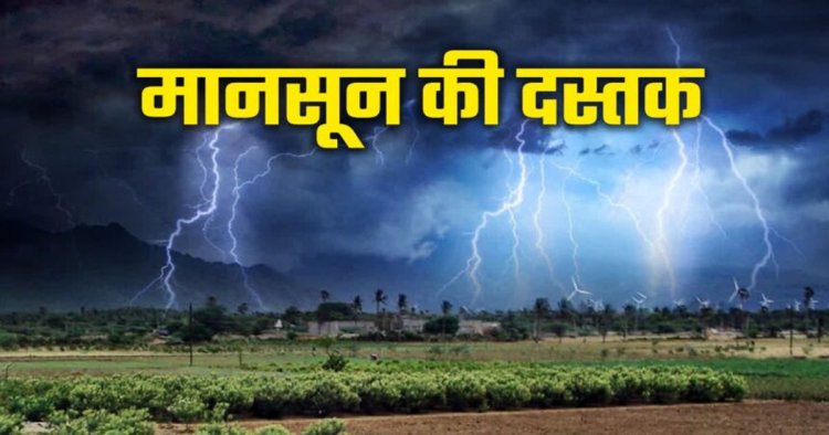 छत्तीसगढ़ में जल्द होगी मानसून की एंट्री, अगले 4 दिनों में बस्तर में देगा दस्तक, तेज आंधी तूफान का अलर्ट जारी