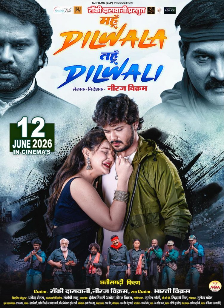 छत्तीसगढ़ी फ़िल्म “महूँ दिलवाला तहूँ दिलवाली” कल 12 जून से पूरे छत्तीसगढ़ के सिनेमाघरों में