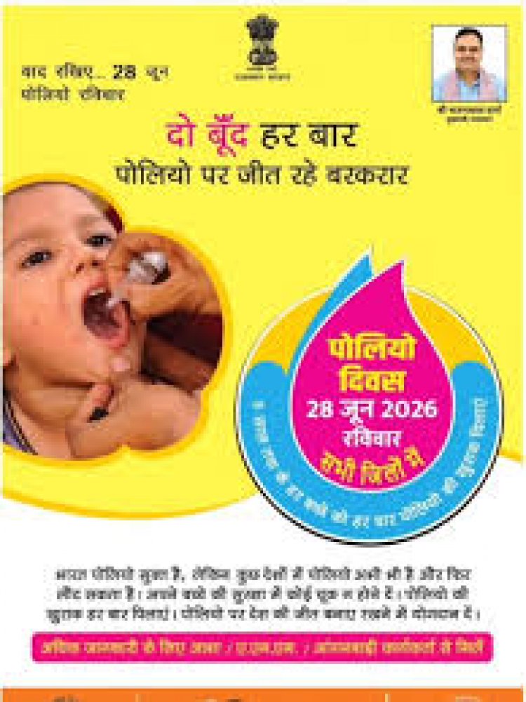 राष्ट्रीय सघन पल्स पोलियो अभियान 2026 का होगा आयोजन, 28 जून को पिलाई जाएगी पोलियो की दवा