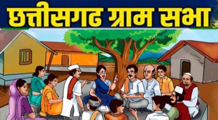 छत्तीसगढ़ की सभी ग्राम पंचायताें में आज ग्राम सभाओं का आयाेजन