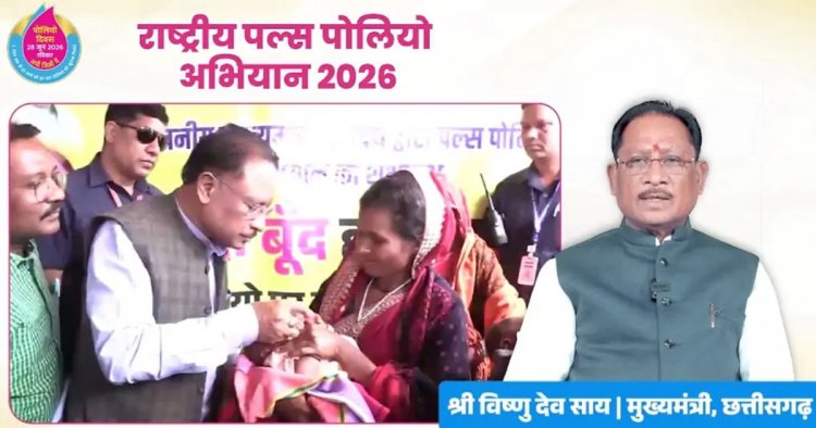 मुख्यमंत्री विष्णु देव साय ने प्रदेशवासियों से की राष्ट्रीय पल्स पोलियो अभियान में सक्रिय भागीदारी की अपील