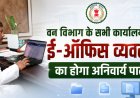 वन विभाग के सभी कार्यालयों में ई-ऑफिस व्यवस्था का होगा अनिवार्य पालन : केदार कश्यप