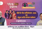 मुख्यमंत्री की गरिमामयी उपस्थिति में मनाया जाएगा 9 जुलाई को दीदी के गोठ का वार्षिकोत्सव