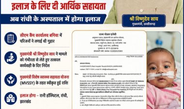 मुख्यमंत्री  विष्णुदेव साय की पहल से गंभीर श्वसन रोग से पीड़ित मासूम को मिली 95,500 रुपये की स्वास्थ्य सहायता