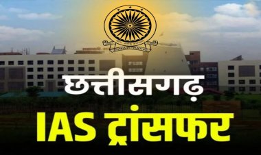 Transfer: छत्तीसगढ़ में बड़ा प्रशासनिक फेरबदल, 5 IAS अधिकारियों का तबादला, देखें पूरी लिस्ट
