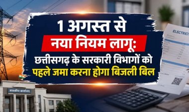 1 अगस्त से नया नियम लागू – छत्तीसगढ़ के सरकारी विभागों को पहले जमा करना होगा बिजली बिल