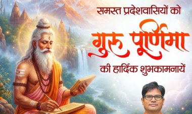 गुरु पूर्णिमा पर वित्त मंत्री  ओपी चौधरी ने प्रदेशवासियों को दी शुभकामनाएं