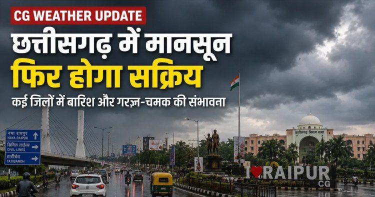 CG Weather : छत्तीसगढ़ में फिर सक्रिय होगा मानसून, कई जिलों में भारी बारिश और आकाशीय बिजली का अलर्ट