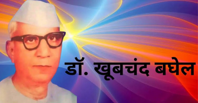 छत्तीसगढ़ राज्य के प्रणेता प्रथम दृष्टा डॉ खूबचंद बघेल की जयंती दिनांक 19  जुलाई 2026 रविवार को प्रातः 11 बजे नवीन मार्केट फूल चौक के समीप स्थित मूर्ति स्थल के समक्ष पुष्पांजलि कार्यक्रम