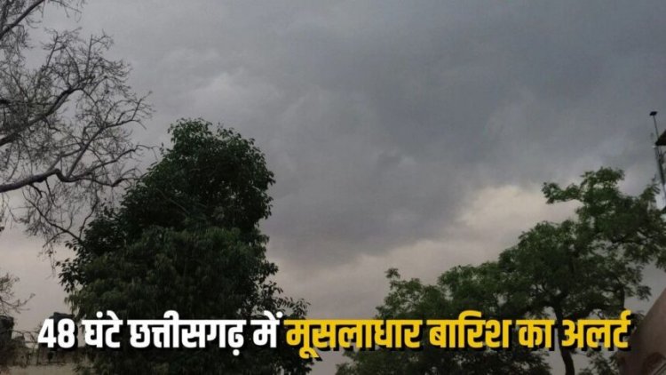 Weather Update: छत्तीसगढ़ में अगले 48 घंटे भारी बारिश की चेतावनी, मौसम विभाग ने जारी किया अलर्ट