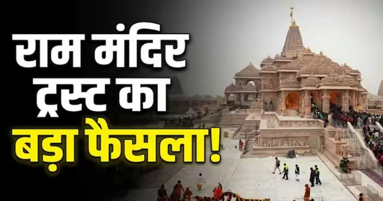 राम मंदिर ट्रस्ट का बड़ा फैसला: नए CEO की नियुक्ति तक पांच संत संभालेंगे धार्मिक कार्यभार