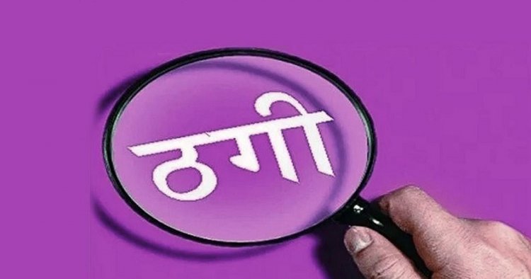 CG : शेयर ट्रेडिंग में निवेश के नाम पर 2 करोड़ से ज्यादा की ठगी, आरोपी दंपति गिरफ्तार