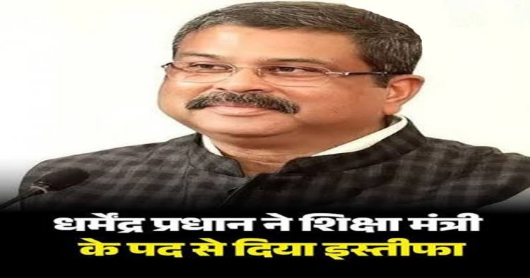 BIG BREAKING : धर्मेंद्र प्रधान ने शिक्षा मंत्री के पद से दिया इस्तीफा, पोस्ट में लिखा- युवाओं की भावनाओं का सम्मान
