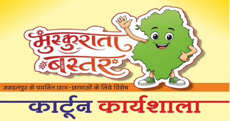 मुख्यमंत्री साय के विजन को रेखांकित करेगी मुस्कुराता बस्तर कार्टून कार्यशाला