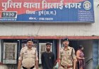 CG - फेसबुक पर ट्रेडिंग में भारी मुनाफे का झांसा, रिटायर्ड BSP कर्मी से 45 लाख की ठगी,आरोपी MP से गिरफ्तार
