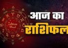 Aaj Ka Rashifal 19 August 2026: आज बन रहा सूर्य और केतु का दुर्लभ संयोग, जानिए 12 राशियों का दैनिक राशिफल