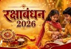रक्षाबंधन 2026: 27 को पूर्णिमा, फिर 28 को ही क्यों बंधेगी राखी? जानें सही तिथि और शुभ मुहूर्त