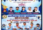 छत्तीसगढ़ शासन ने तीरंदाजी खेल के क्षेत्र में उत्कृष्ट योगदान एवं शानदार प्रदर्शन के लिए चांदनी  साहू, पायल मरावी,अभिलाष राज, सुश्री बिंदेश्वरी मरावी, माया सुश्री नित्या मरावी, सुश्री आरती मसराम एवं  यशपाल ध्रुव।