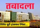 छत्तीसगढ़ जनसंपर्क विभाग में 22 अधिकारी-कर्मचारियों का तबादला