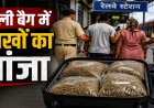 गांजे की तस्करी का भंडाफोड़, ट्रॉली बैग में छिपाकर ले जा रहे थे लाखों का गांजा, रेलवे स्टेशन पर पति-पत्नी गिरफ्तार